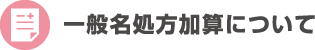 一般名処方加算について